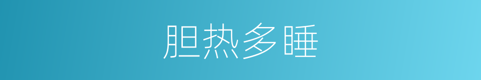 胆热多睡的意思