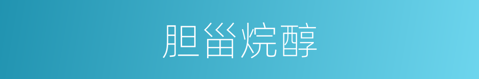 胆甾烷醇的同义词