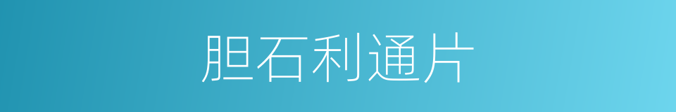 胆石利通片的同义词
