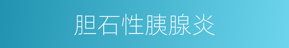 胆石性胰腺炎的同义词