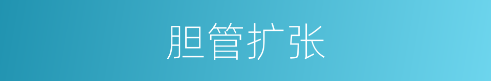胆管扩张的同义词