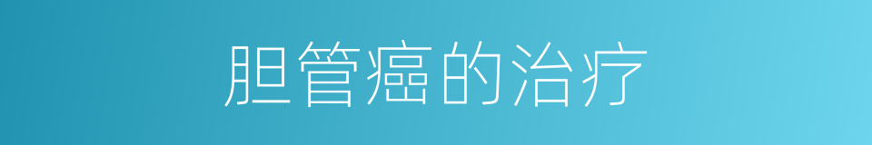 胆管癌的治疗的同义词