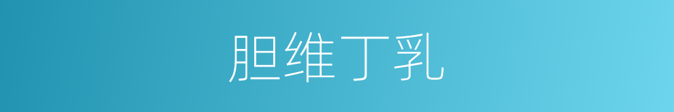 胆维丁乳的同义词