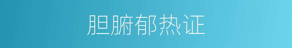 胆腑郁热证的同义词