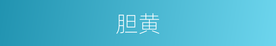 胆黄的同义词