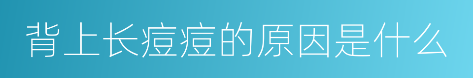 背上长痘痘的原因是什么的同义词