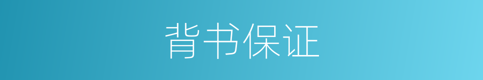 背书保证的同义词
