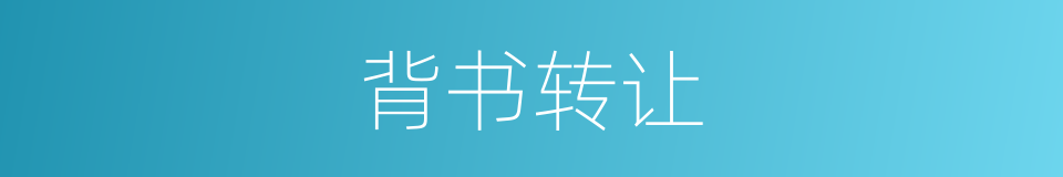 背书转让的意思