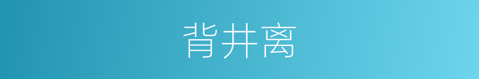 背井离的同义词