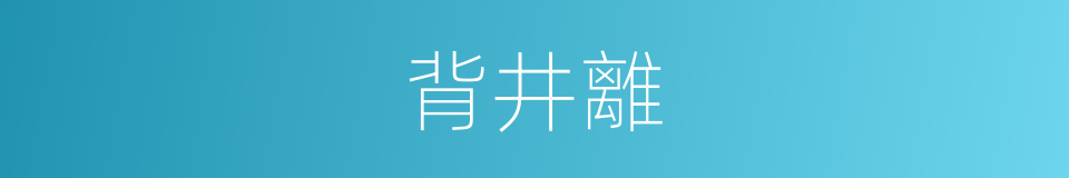 背井離的同義詞