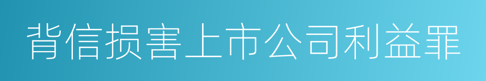 背信损害上市公司利益罪的同义词