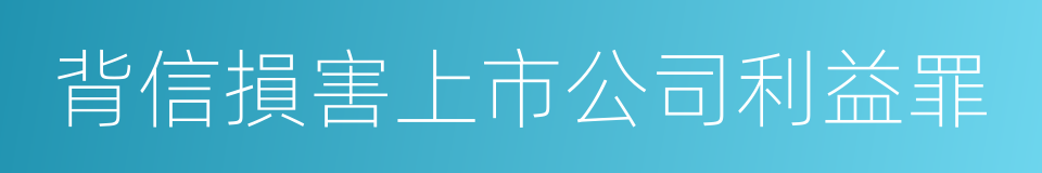 背信損害上市公司利益罪的同義詞