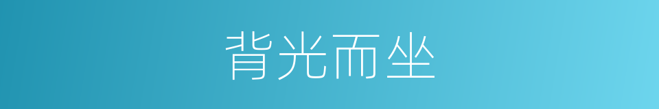 背光而坐的同义词