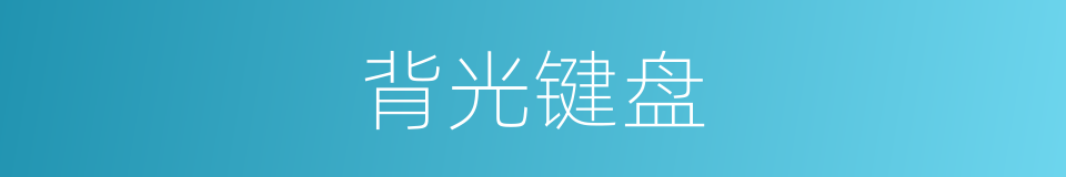 背光键盘的意思