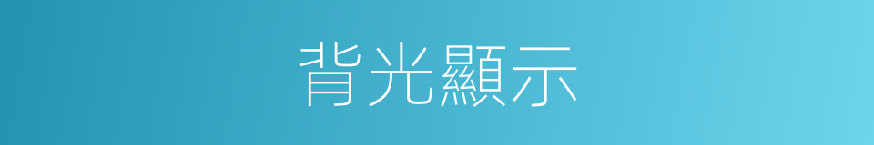 背光顯示的同義詞