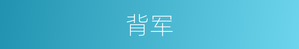 背军的意思
