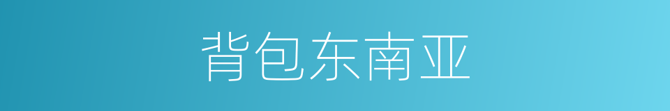 背包东南亚的同义词