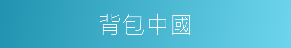 背包中國的同義詞