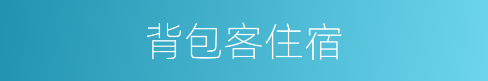 背包客住宿的同义词