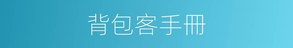 背包客手冊的同義詞