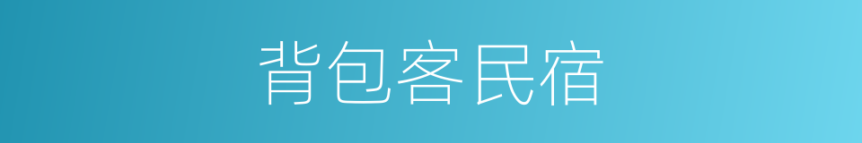 背包客民宿的同义词