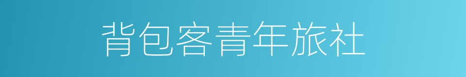 背包客青年旅社的同义词