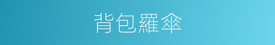 背包羅傘的意思