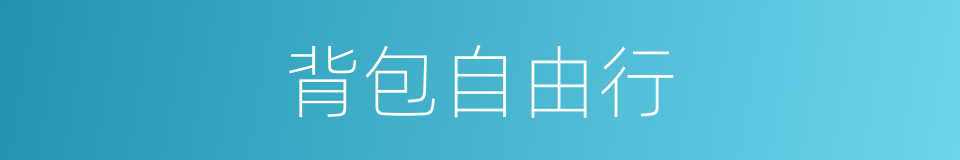 背包自由行的同义词
