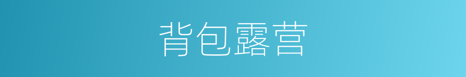 背包露营的同义词