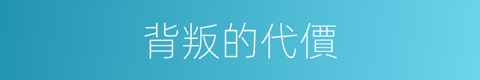 背叛的代價的同義詞