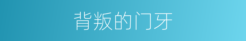 背叛的门牙的同义词