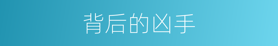 背后的凶手的同义词