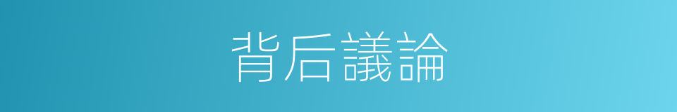 背后議論的同義詞