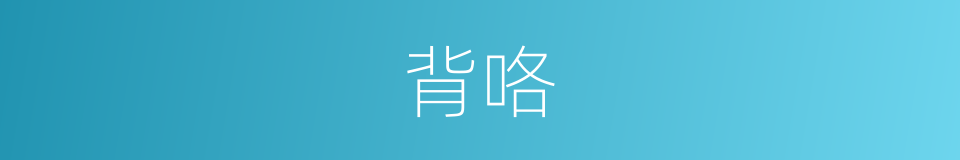 背咯的意思
