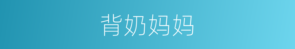 背奶妈妈的意思