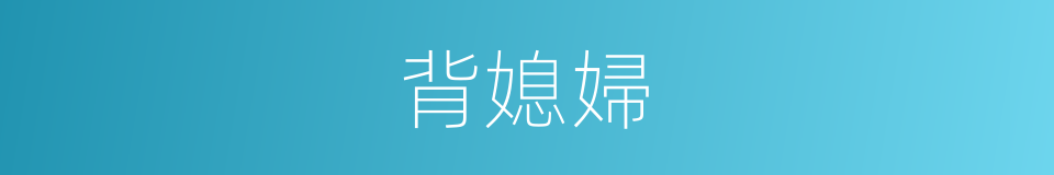 背媳婦的同義詞