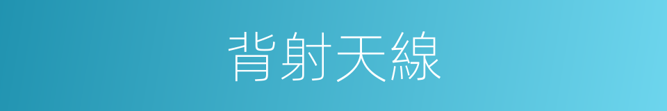 背射天線的同義詞