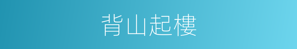 背山起樓的意思