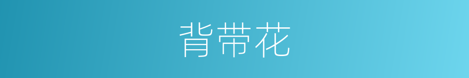 背带花的意思