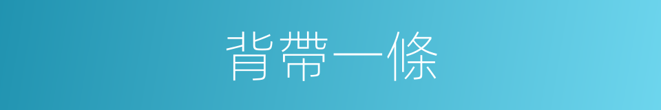 背帶一條的同義詞