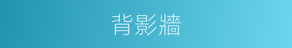 背影牆的同義詞