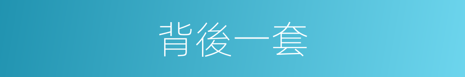 背後一套的同義詞