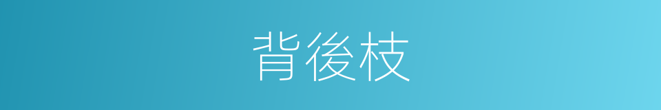 背後枝的同義詞