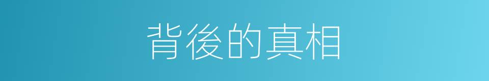 背後的真相的同義詞