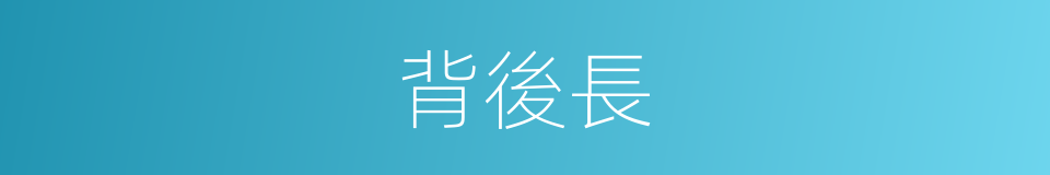 背後長的意思