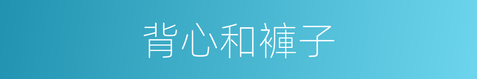 背心和褲子的同義詞