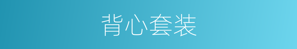 背心套装的同义词