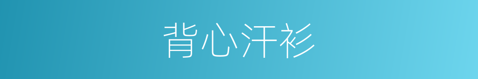 背心汗衫的同义词