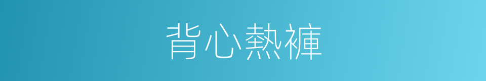 背心熱褲的同義詞