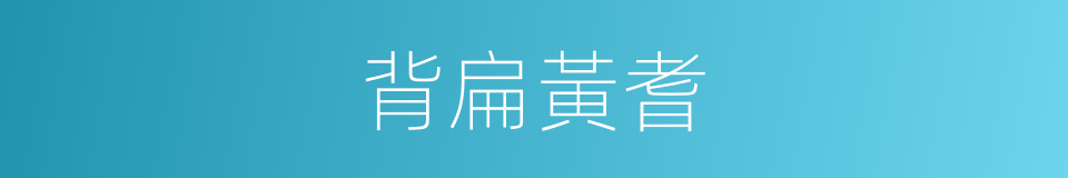 背扁黃耆的同義詞